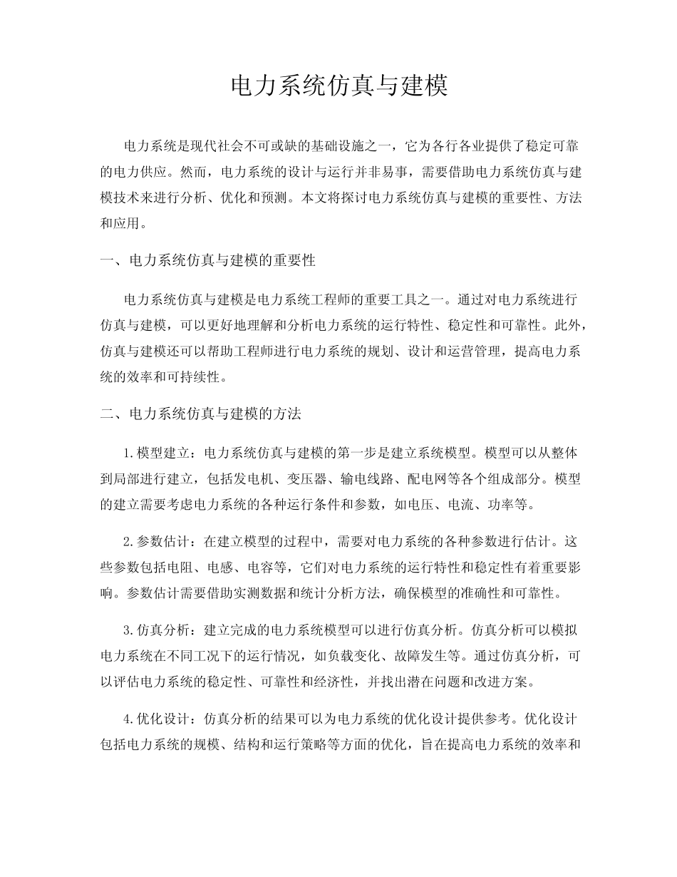 电力系统仿真与建模_第1页