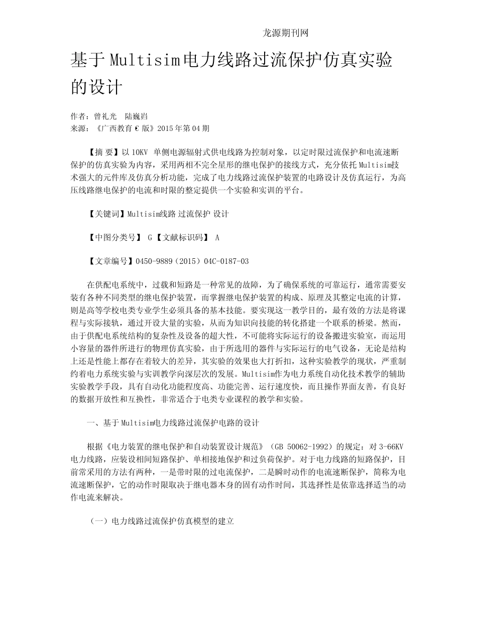 基于Multisim电力线路过流保护仿真实验的设计_第1页