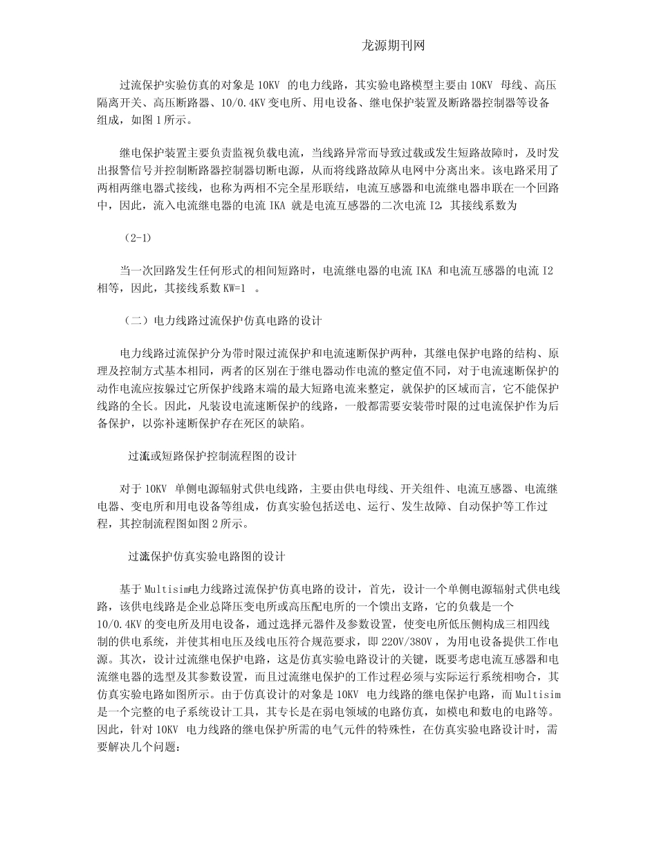 基于Multisim电力线路过流保护仿真实验的设计_第2页