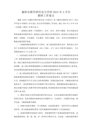 襄阳市教学研究室小学科2015年上半年