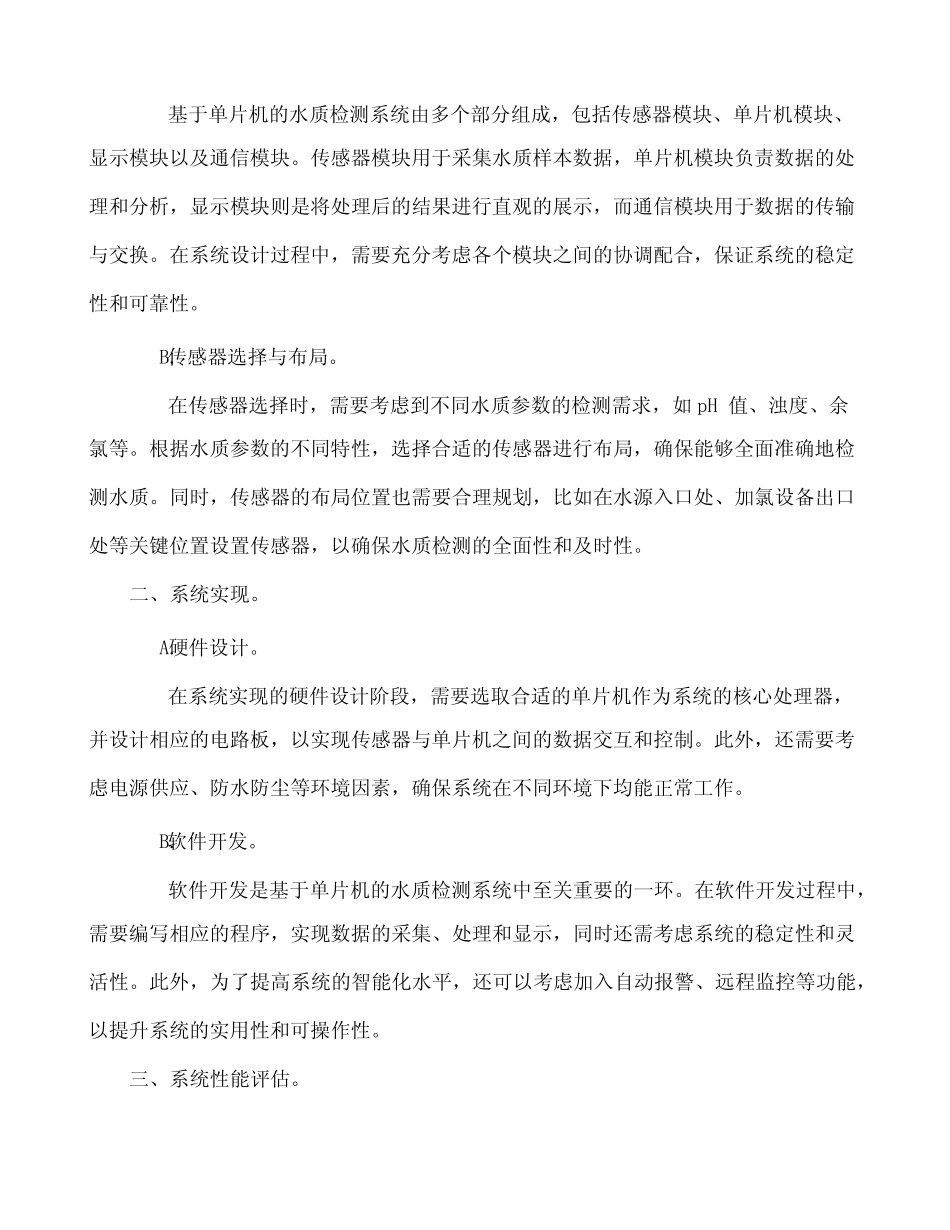基于单片机的水质检测系统设计与实现_第2页