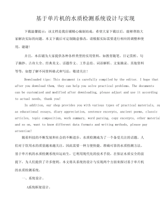 基于单片机的水质检测系统设计与实现