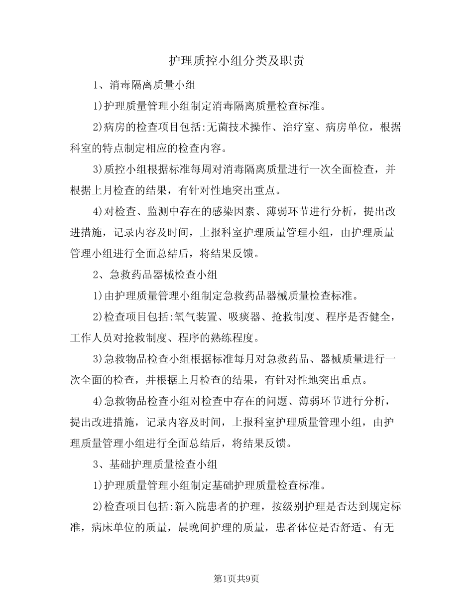 护理质控小组分类及职责(5则)_第1页