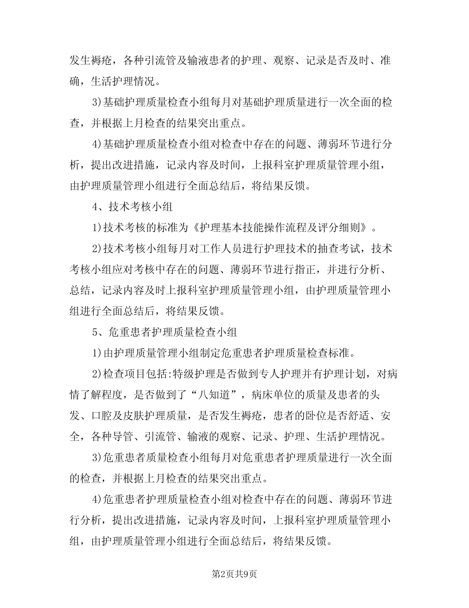 护理质控小组分类及职责(5则)_第2页