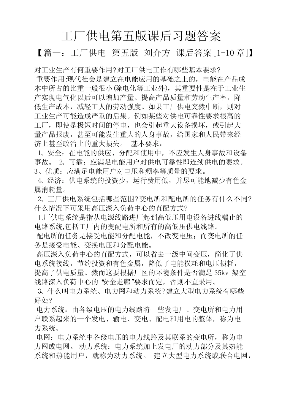 工厂供电第五版课后习题答案_第1页