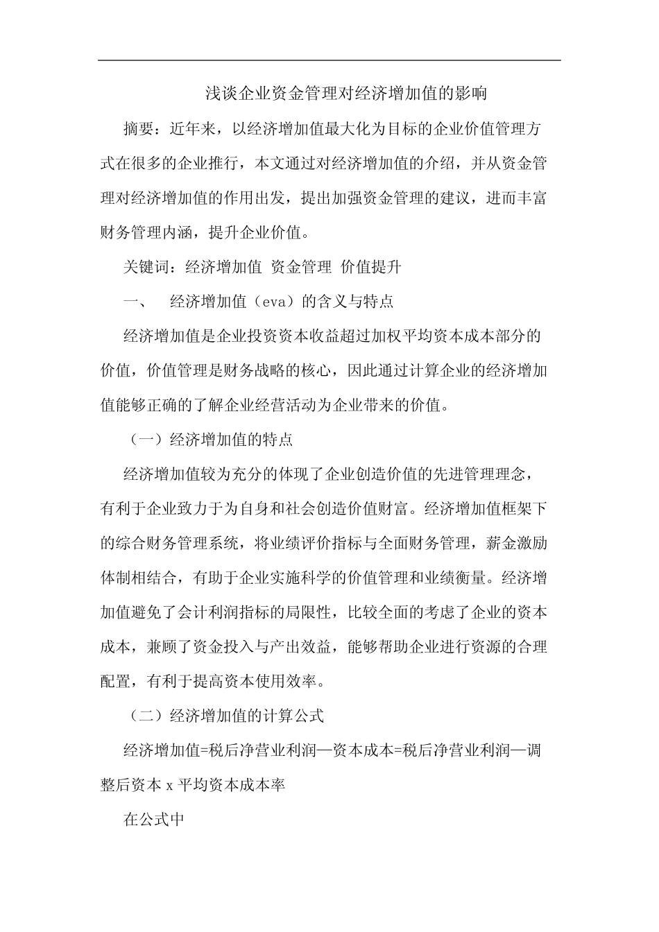 浅谈企业资金管理对经济增加值的影响_第1页