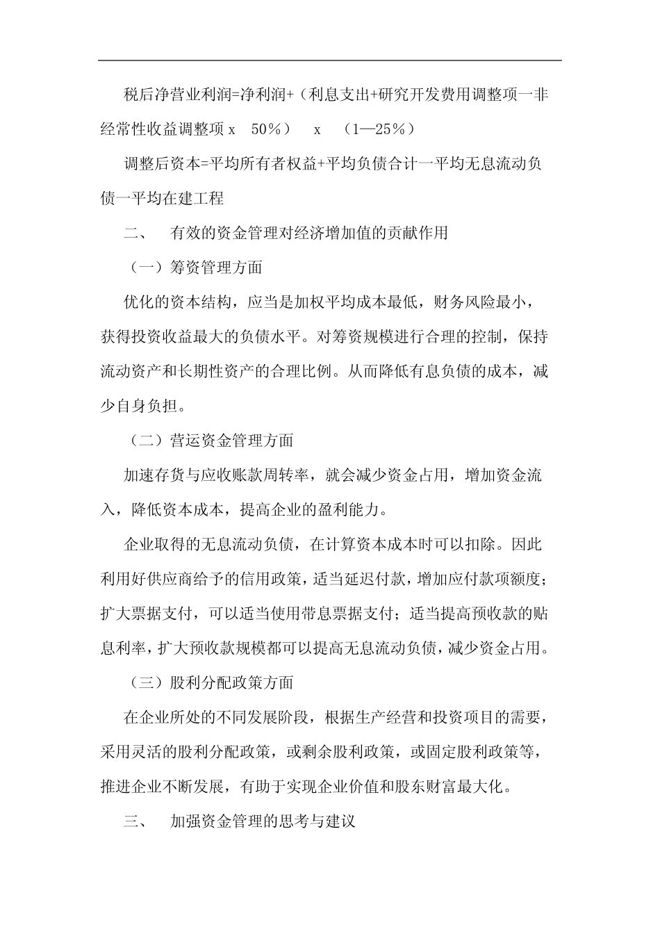 浅谈企业资金管理对经济增加值的影响_第2页