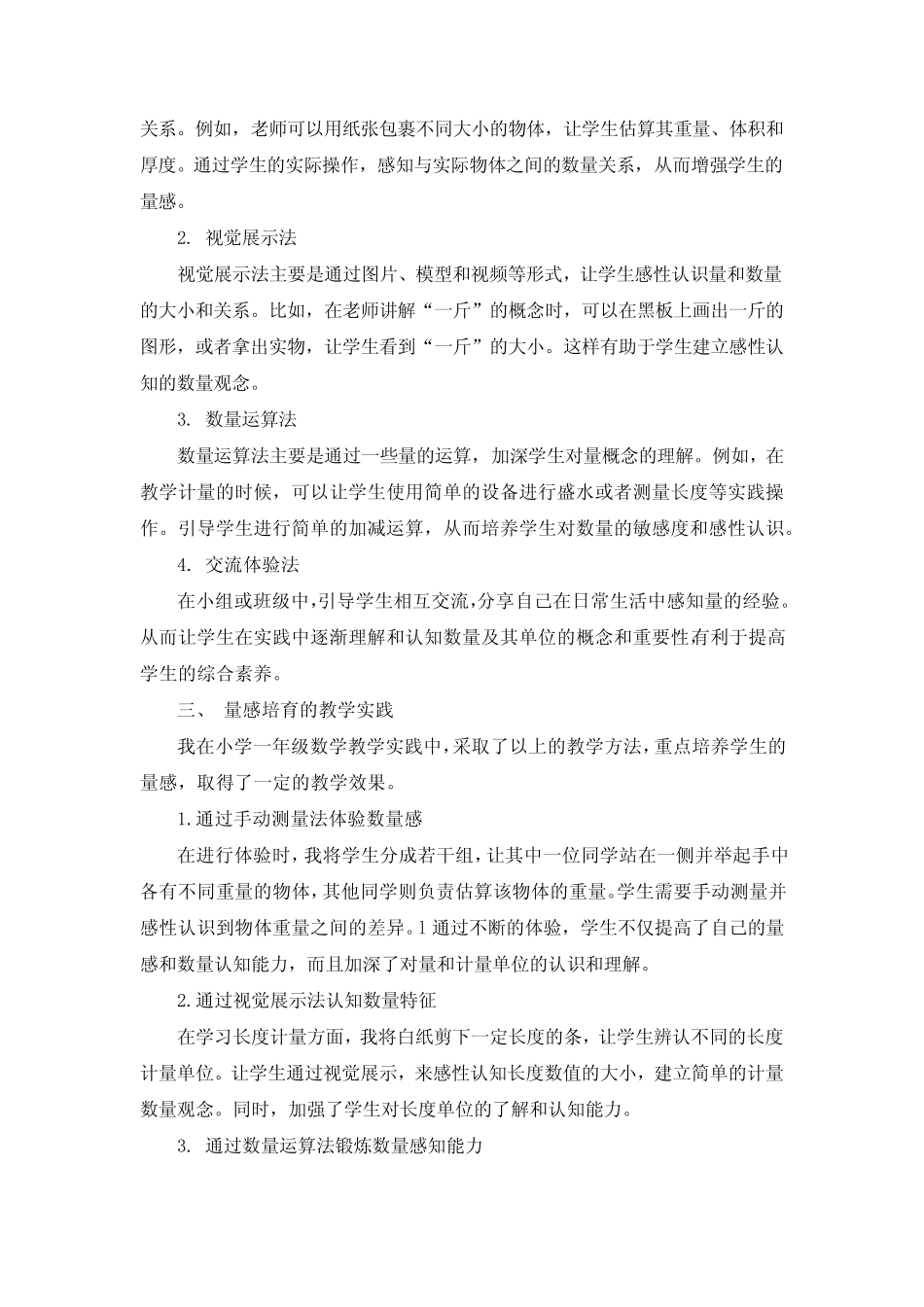 立足核心素养例谈小学数学量感培育的实践研究 (2)_第2页