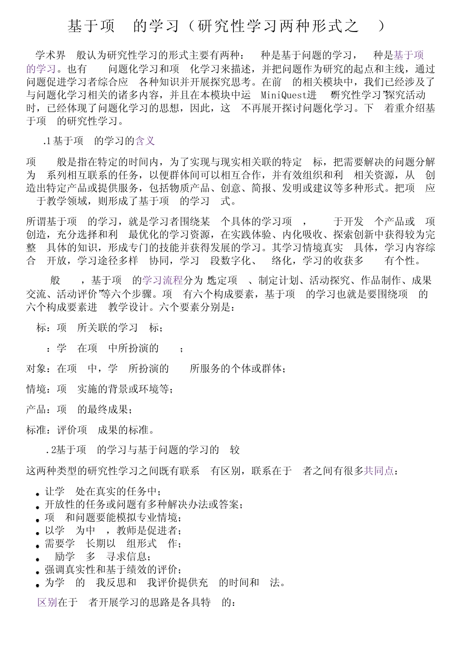 基于项目的学习(研究性学习两种形式之一)_第1页