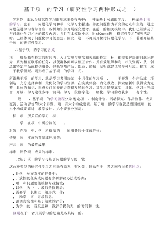 基于项目的学习(研究性学习两种形式之一)