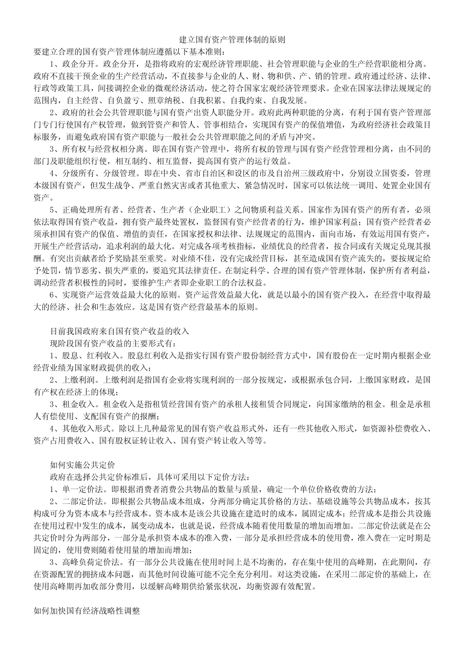 建立国有资产管理体制的原则_第1页