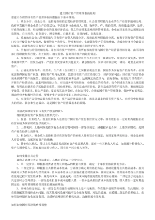 建立国有资产管理体制的原则