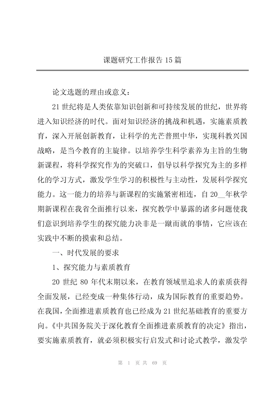课题研究工作报告15则_第1页