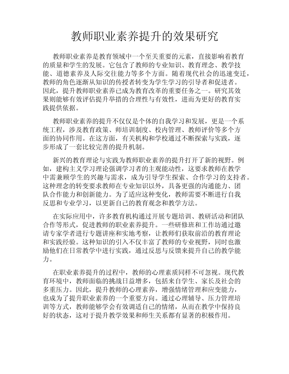 教师职业素养提升的效果研究_第1页