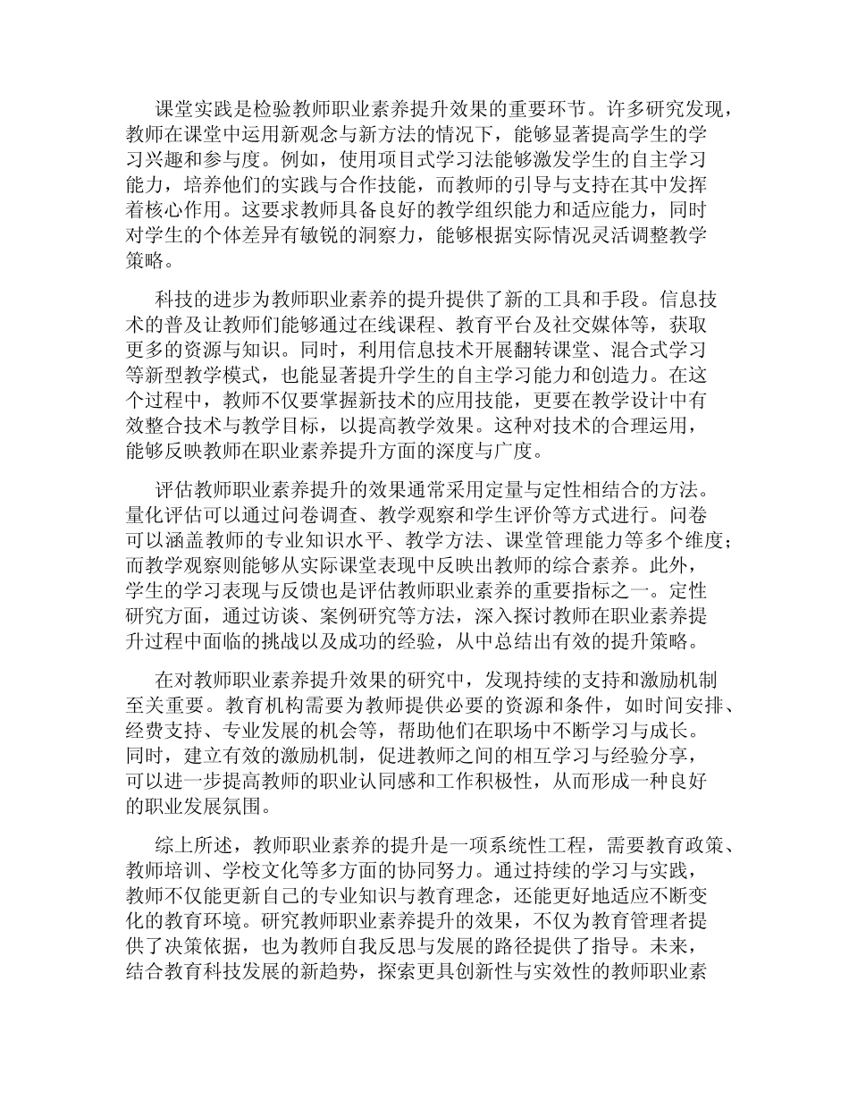 教师职业素养提升的效果研究_第2页