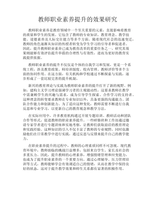 教师职业素养提升的效果研究