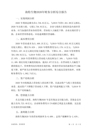海特生物2020年财务分析结论报告
