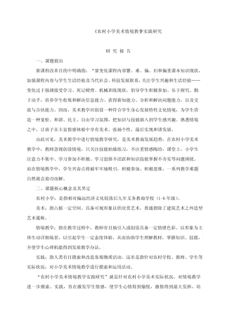 情境教学课题研究应用报告确定稿