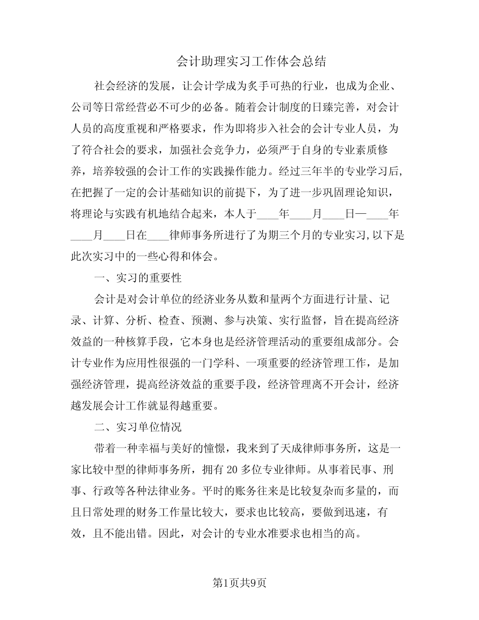 会计助理实习工作体会总结(6则)_第1页