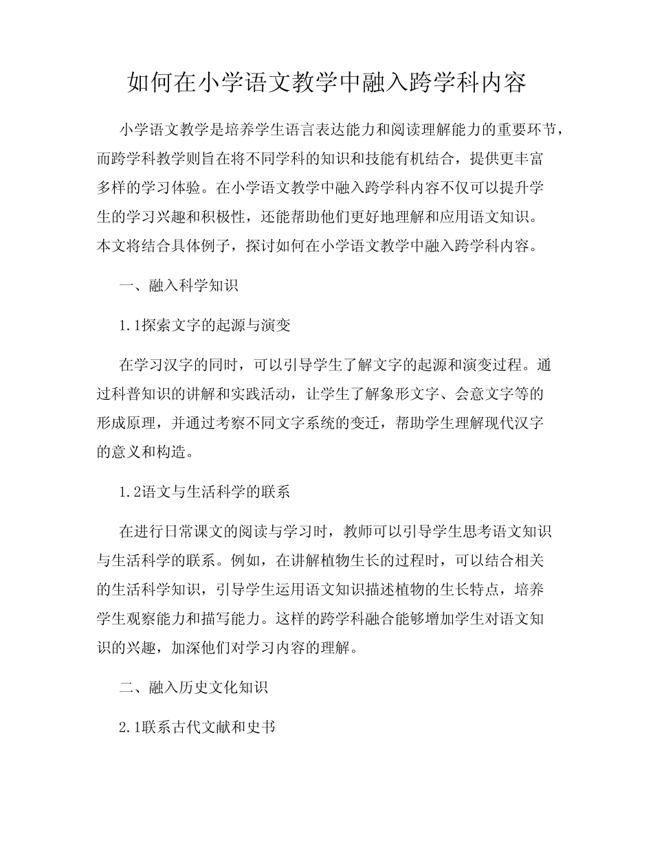 如何在小学语文教学中融入跨学科内容_第1页