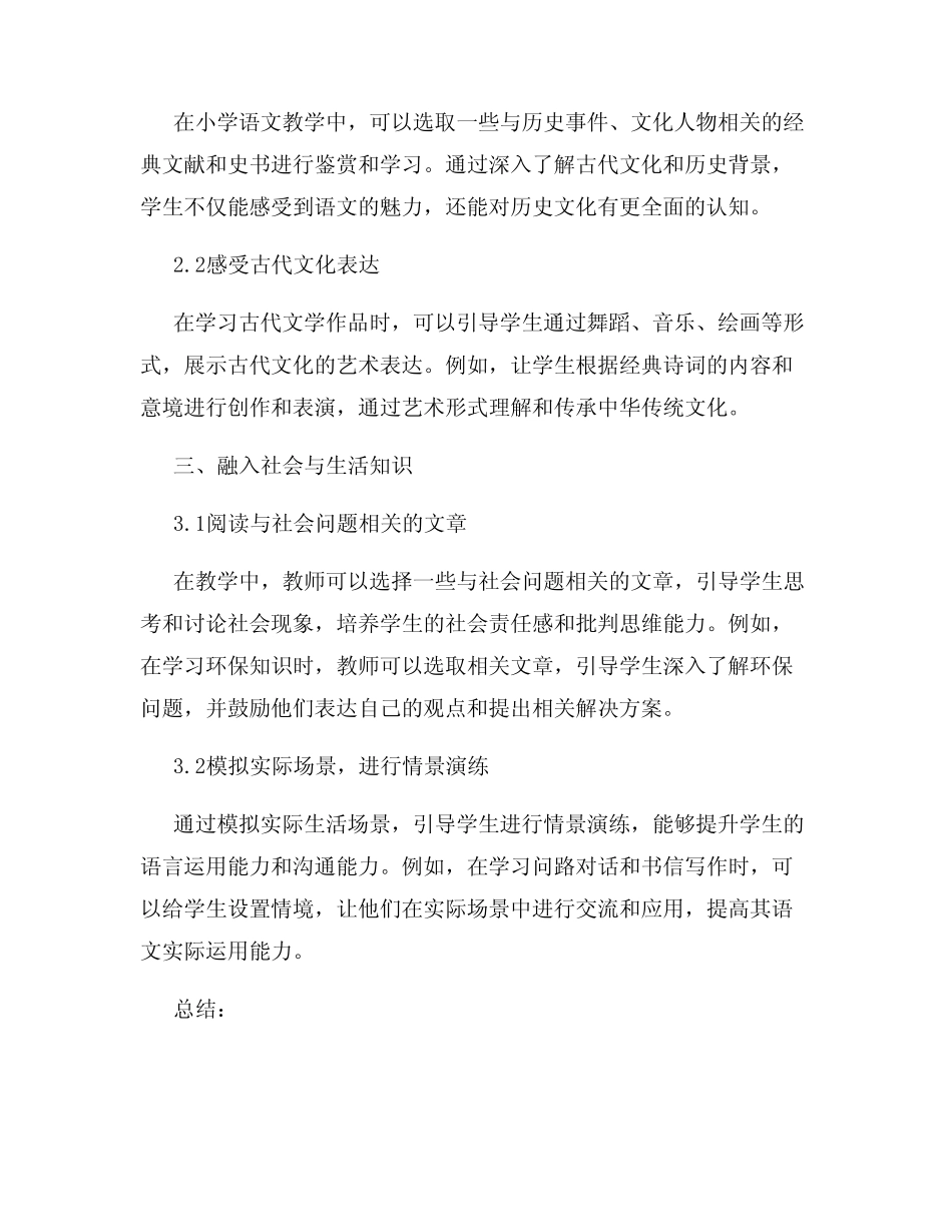 如何在小学语文教学中融入跨学科内容_第2页