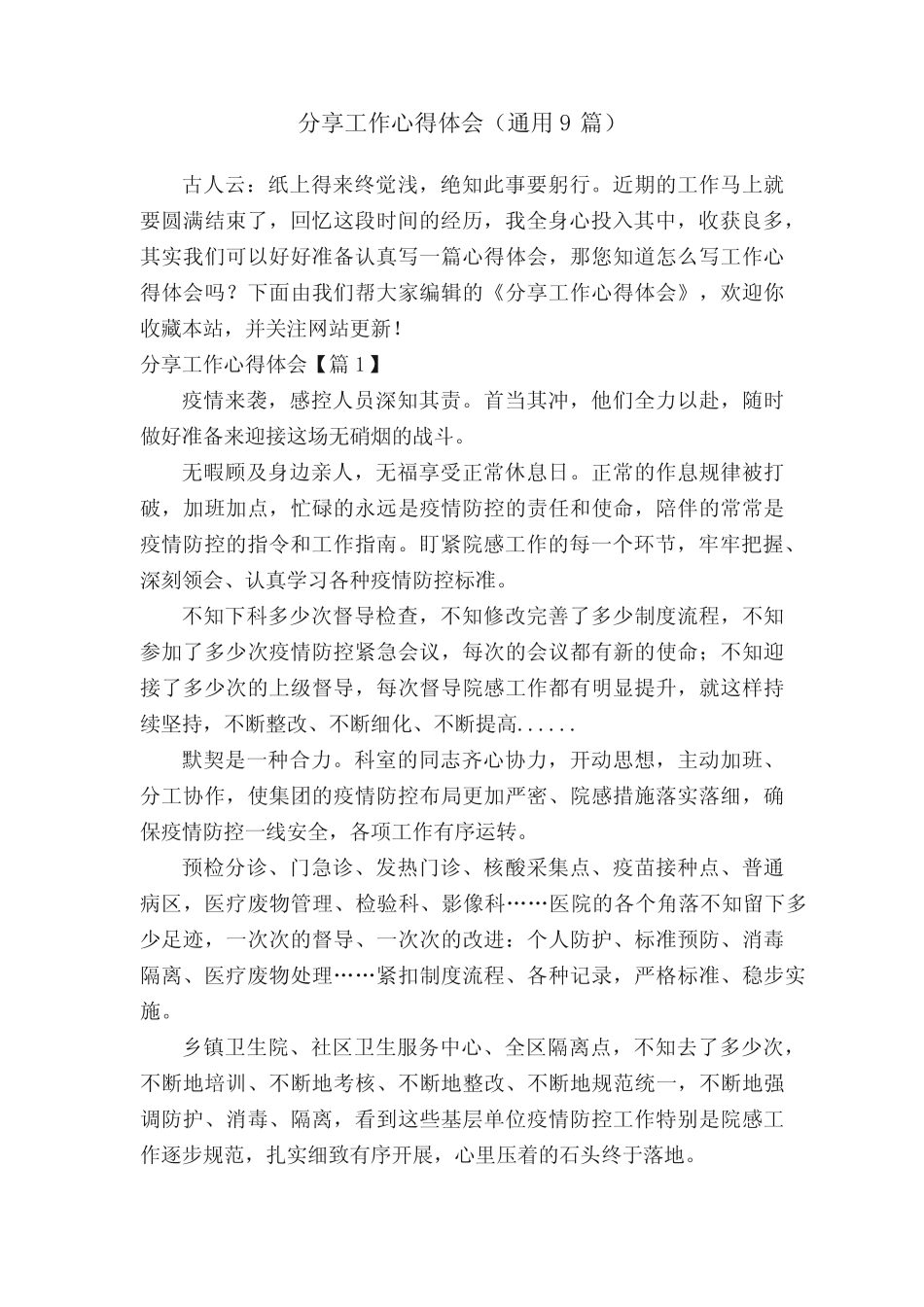 分享工作心得体会(通用9则)_第1页