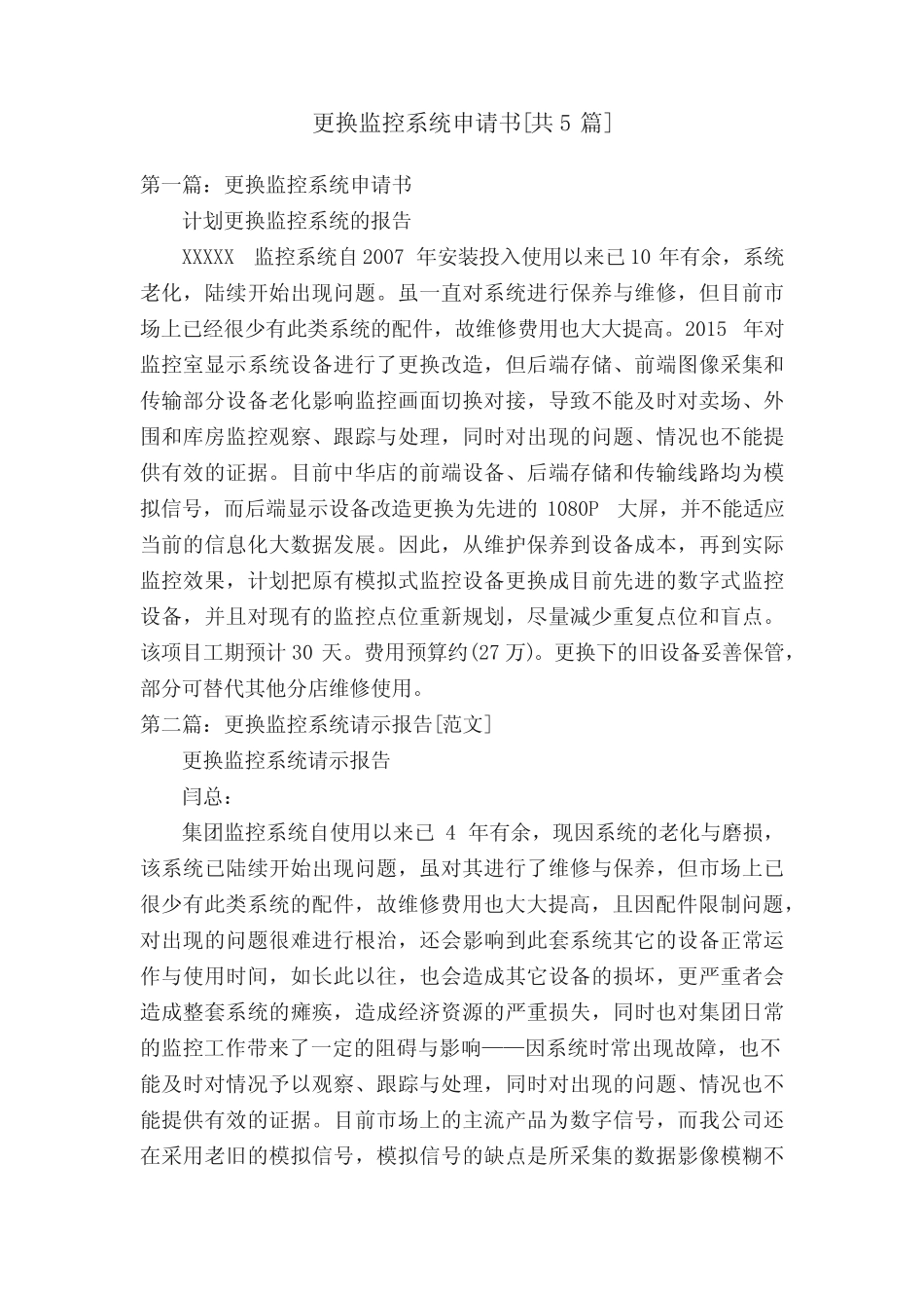 更换监控系统申请书[共5则]_第1页