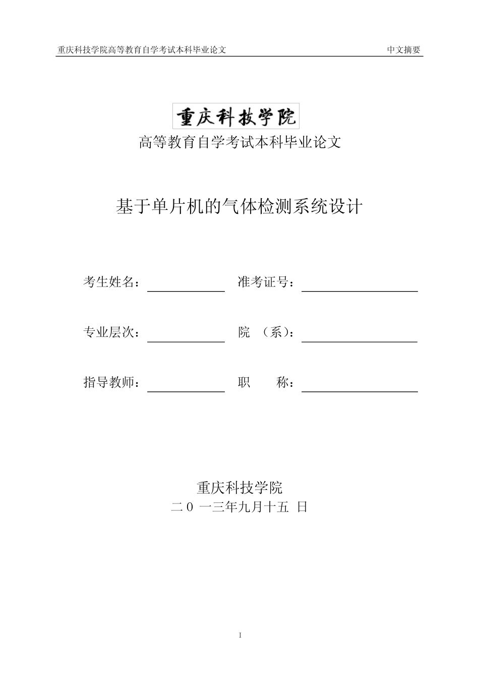 基于单片机的气体检测系统设计.._第1页