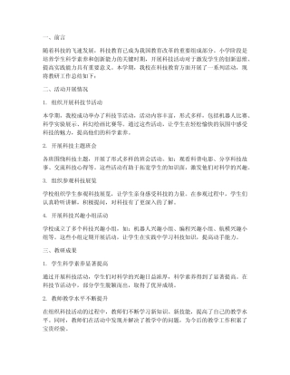 小学科技活动教研总结