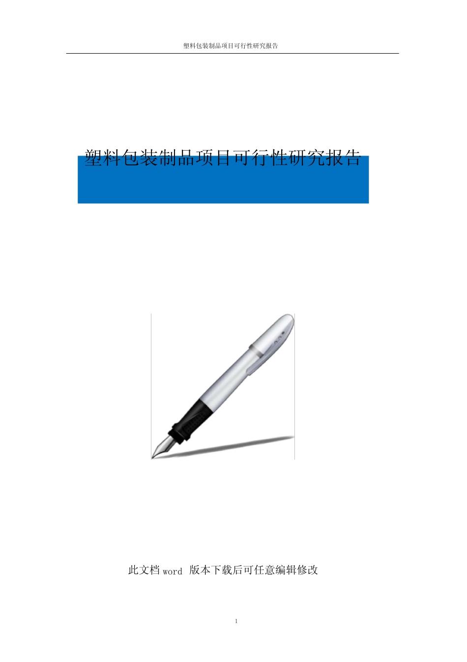塑料包装制品项目可行性研究报告_第1页