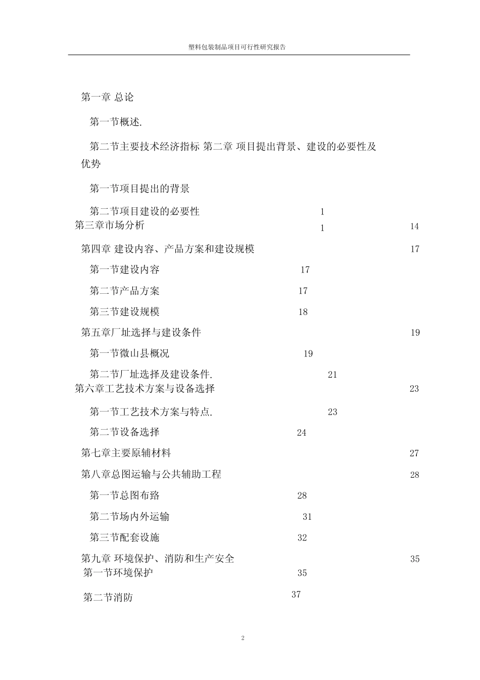 塑料包装制品项目可行性研究报告_第2页