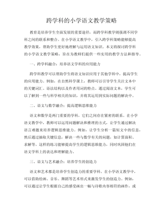 跨学科的小学语文教学策略