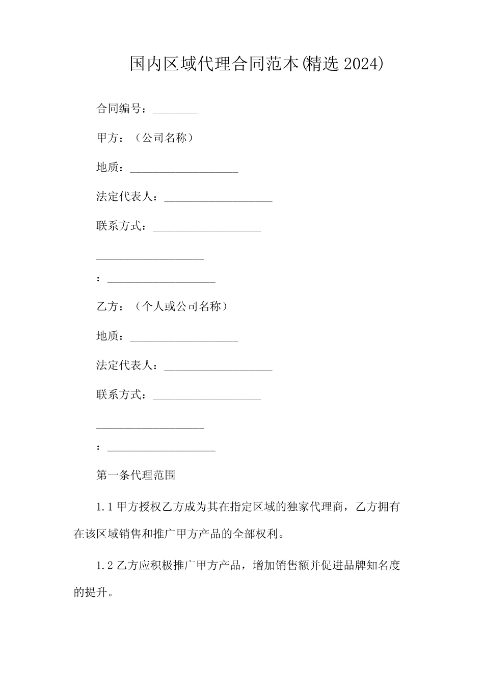 国内区域代理合同范本(精选2024)_第1页