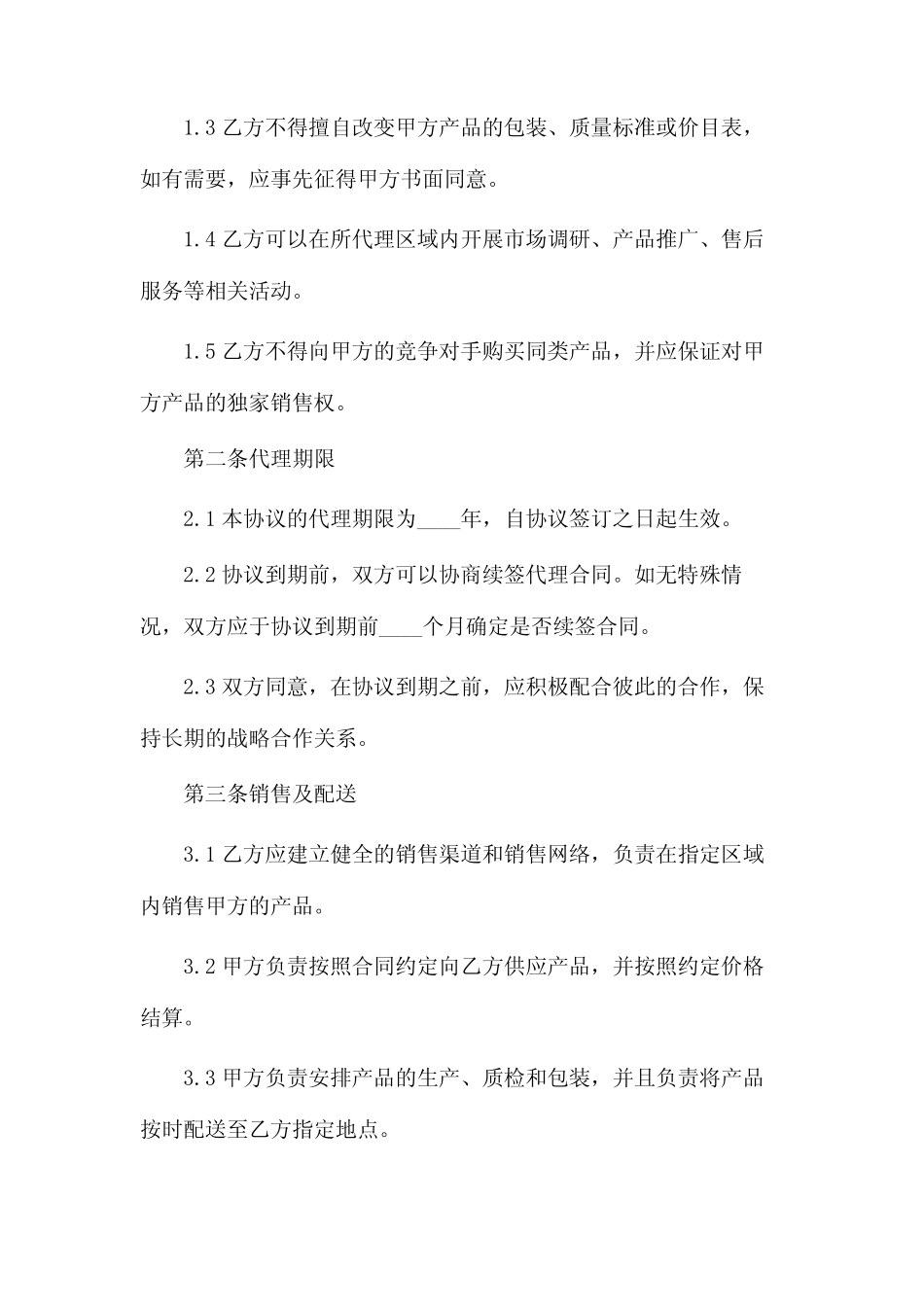 国内区域代理合同范本(精选2024)_第2页