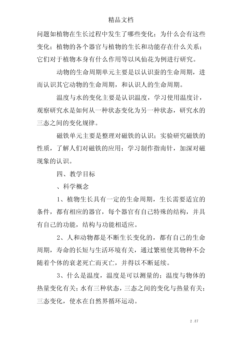 小学科学教案指导思想_第2页