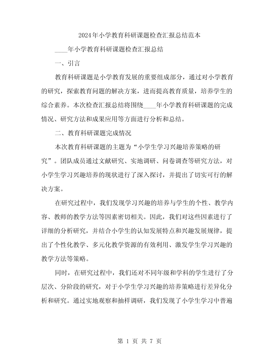 2024年小学教育科研课题检查汇报总结范本(2则)_第1页
