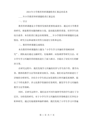 2024年小学教育科研课题检查汇报总结范本(2则)