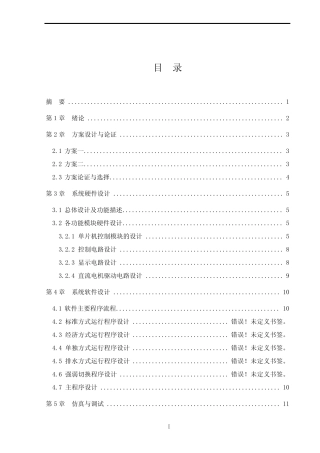 基于51单片机的模拟洗衣机控制系统设计参考论文
