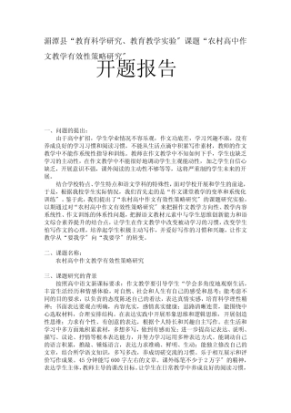 农村高中作文教学有效性策略研究开题报告