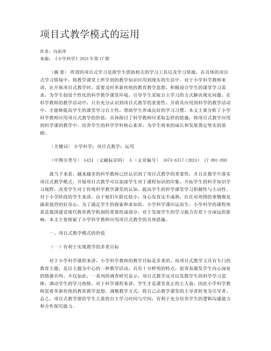 项目式教学模式的运用_第1页