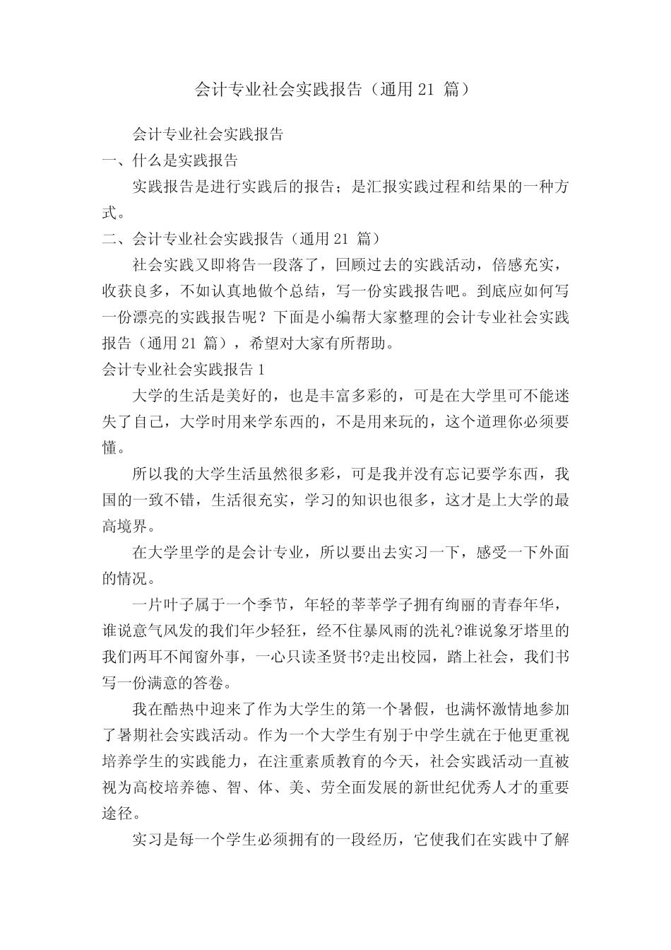 会计专业社会实践报告(通用21则)_第1页