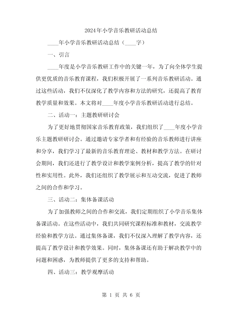 2024年小学音乐教研活动总结(2则)_第1页