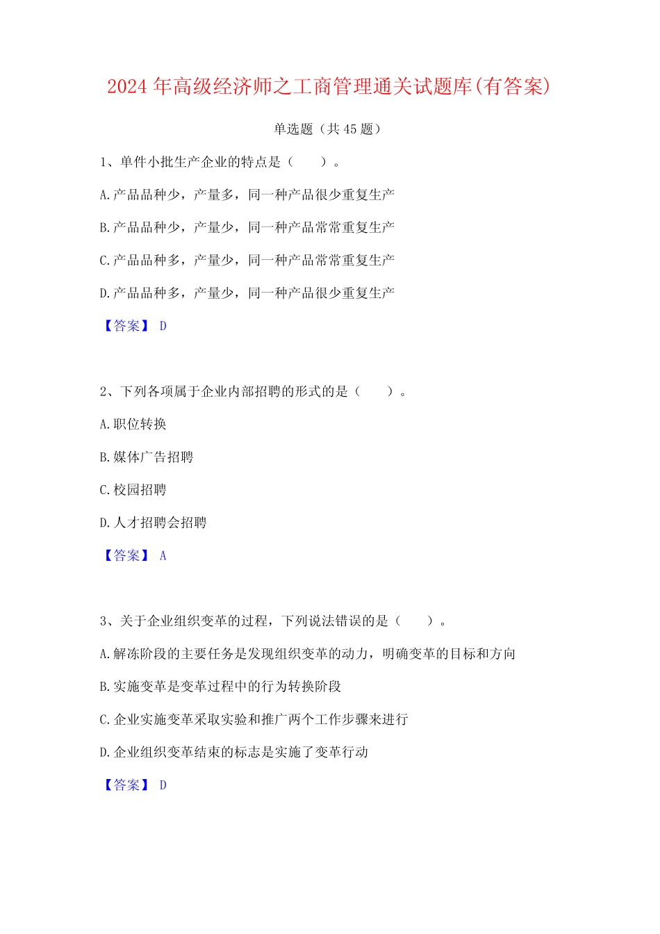 2024年高级经济师之工商管理通关试题库(有答案)_第1页
