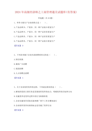 2024年高级经济师之工商管理通关试题库(有答案)