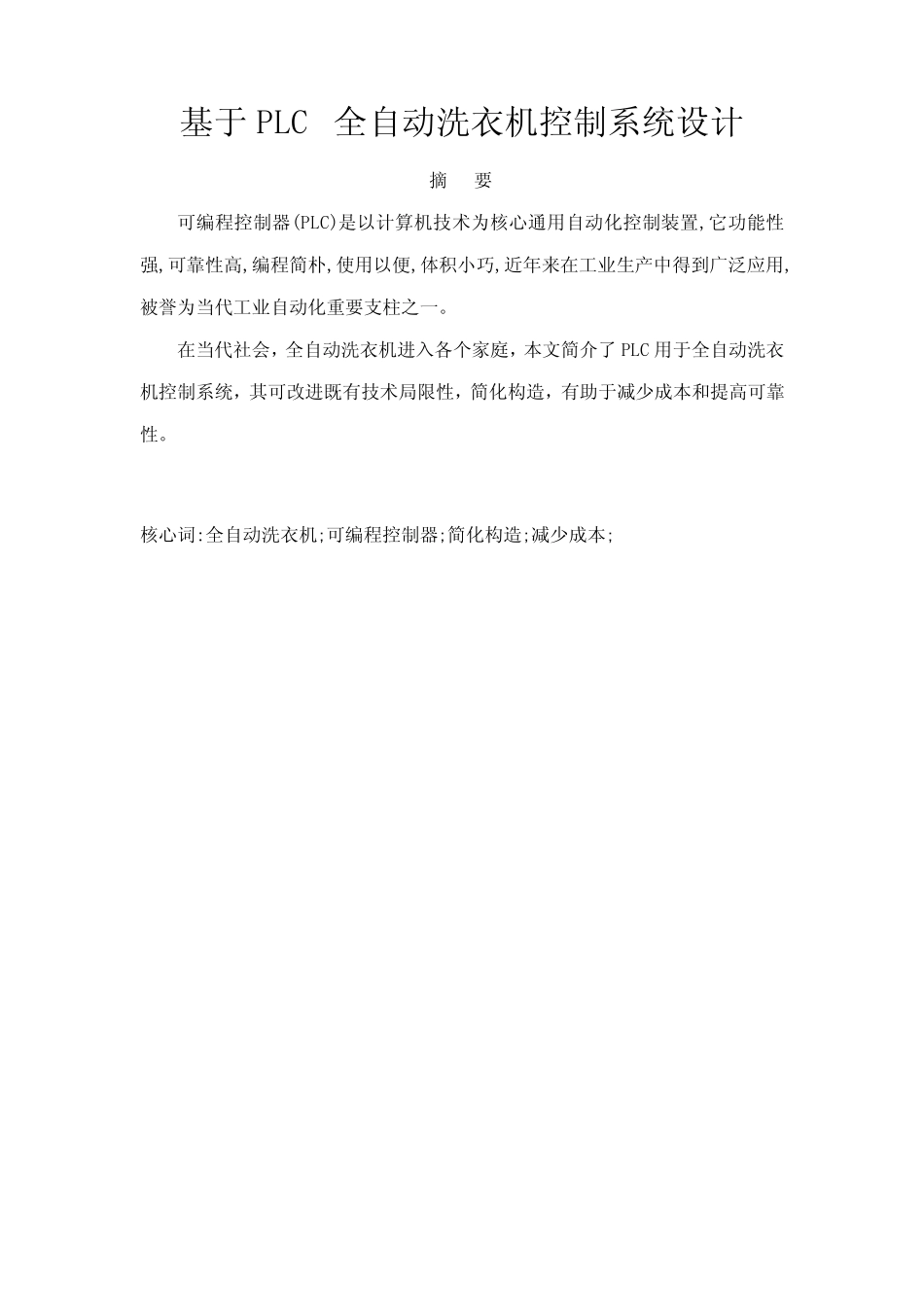 基于PLC的全自动洗衣机控制系统设计86906样本_图文_第1页