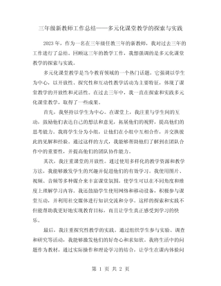 三年级新教师工作总结——多元化课堂教学的探索与实践