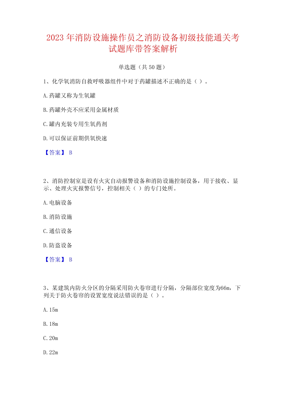 2023年消防设施操作员之消防设备初级技能通关考试题库带答案解析_百度_第1页