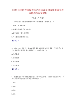 2023年消防设施操作员之消防设备初级技能通关考试题库带答案解析_百度