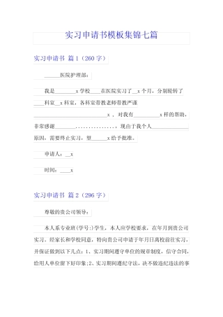 实习申请书模板集锦七则