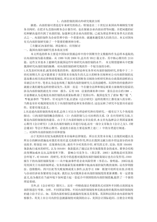 内部控制的国内外研究现状分析
